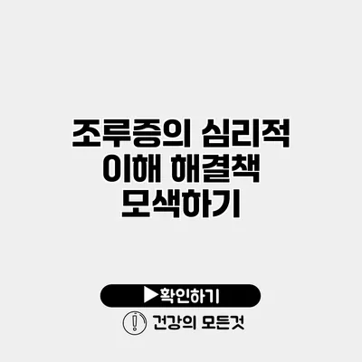 조루증의 심리적 이해 해결책 모색하기