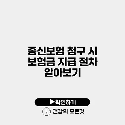 종신보험 청구 시 보험금 지급 절차 알아보기