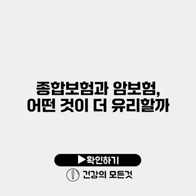 종합보험과 암보험, 어떤 것이 더 유리할까?