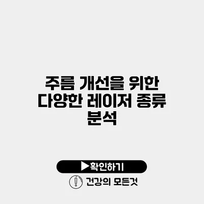 주름 개선을 위한 다양한 레이저 종류 분석