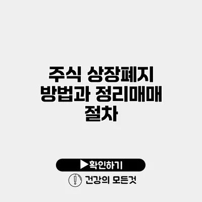 주식 상장폐지 방법과 정리매매 절차