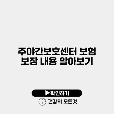 주야간보호센터 보험 보장 내용 알아보기
