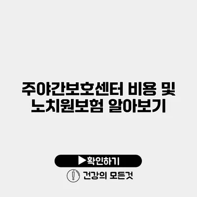 주야간보호센터 비용 및 노치원보험 알아보기