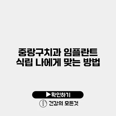 중랑구치과 임플란트 식립 나에게 맞는 방법