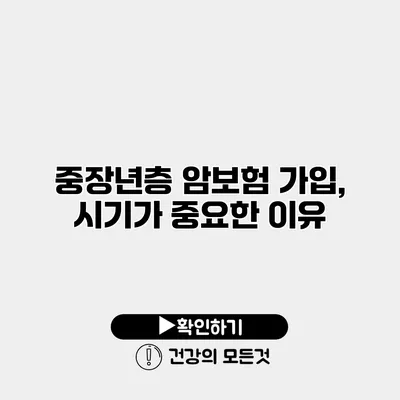 중장년층 암보험 가입, 시기가 중요한 이유