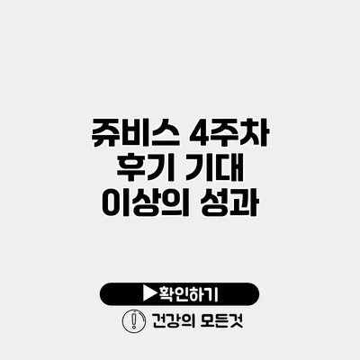 쥬비스 4주차 후기 기대 이상의 성과