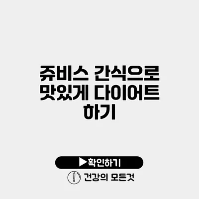 쥬비스 간식으로 맛있게 다이어트 하기