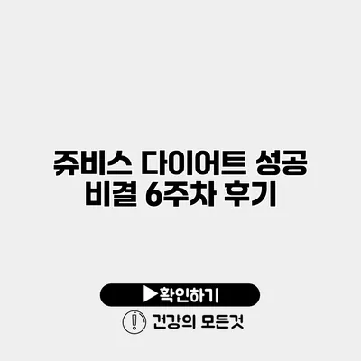 쥬비스 다이어트 성공 비결 6주차 후기