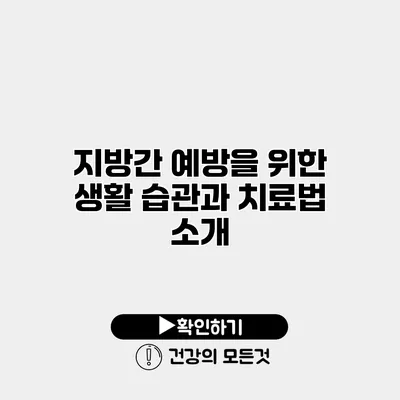 지방간 예방을 위한 생활 습관과 치료법 소개