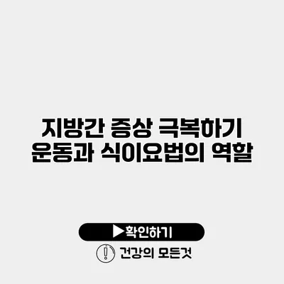 지방간 증상 극복하기 운동과 식이요법의 역할