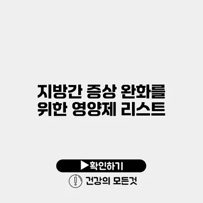 지방간 증상 완화를 위한 영양제 리스트