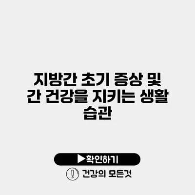 지방간 초기 증상 및 간 건강을 지키는 생활 습관