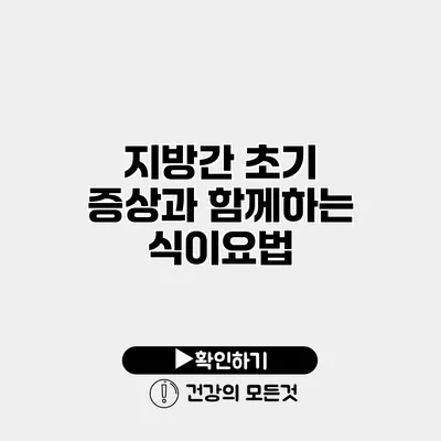 지방간 초기 증상과 함께하는 식이요법