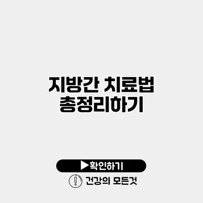 지방간 치료법 총정리하기