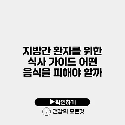 지방간 환자를 위한 식사 가이드 어떤 음식을 피해야 할까?