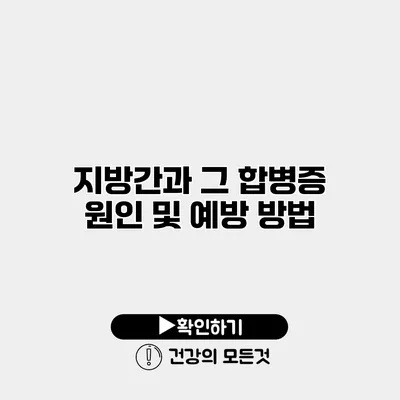 지방간과 그 합병증 원인 및 예방 방법
