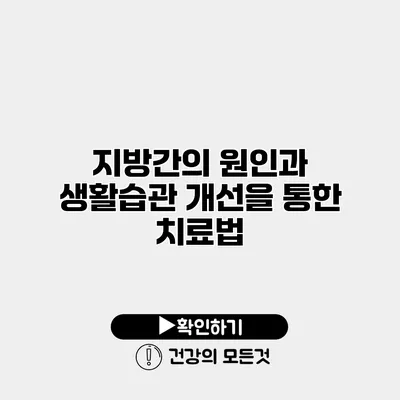 지방간의 원인과 생활습관 개선을 통한 치료법