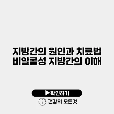 지방간의 원인과 치료법 비알콜성 지방간의 이해
