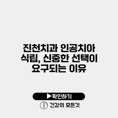 진천치과 인공치아 식립, 신중한 선택이 요구되는 이유