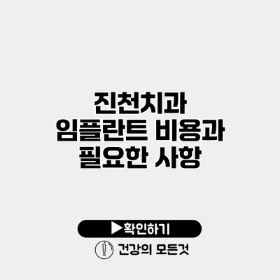 진천치과 임플란트 비용과 필요한 사항