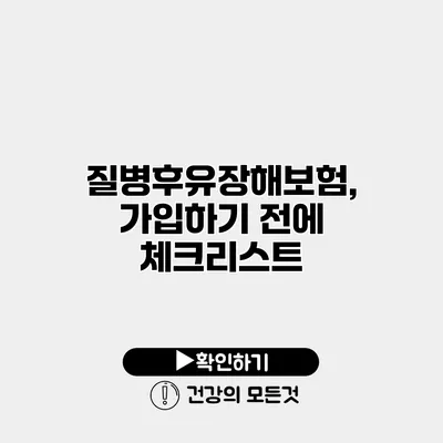 질병후유장해보험, 가입하기 전에 체크리스트