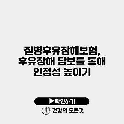 질병후유장해보험, 후유장해 담보를 통해 안정성 높이기