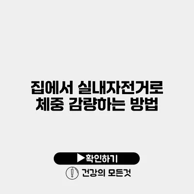 집에서 실내자전거로 체중 감량하는 방법