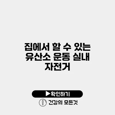 집에서 할 수 있는 유산소 운동 실내 자전거