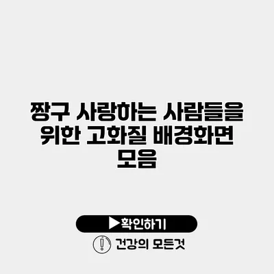 짱구 사랑하는 사람들을 위한 고화질 배경화면 모음