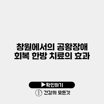 창원에서의 공황장애 회복 한방 치료의 효과