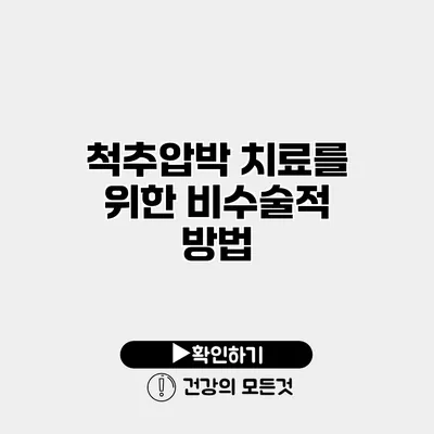 척추압박 치료를 위한 비수술적 방법