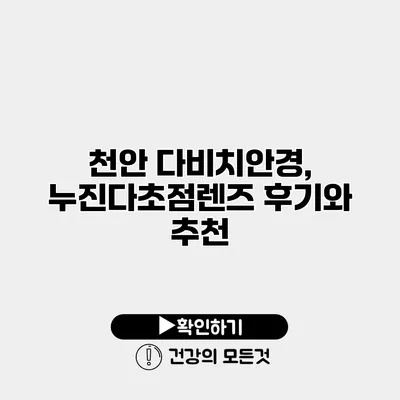천안 다비치안경, 누진다초점렌즈 후기와 추천