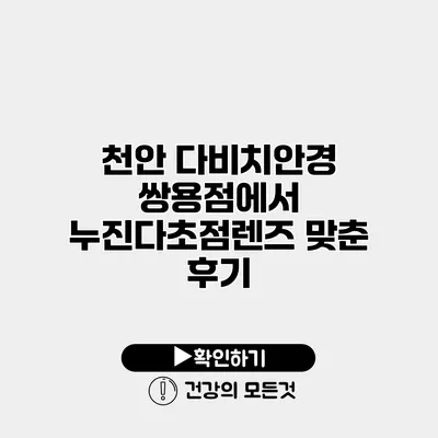 천안 다비치안경 쌍용점에서 누진다초점렌즈 맞춘 후기