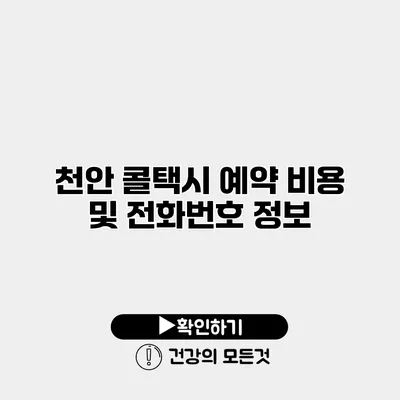 천안 콜택시 예약 비용 및 전화번호 정보