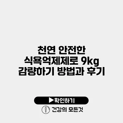 천연 안전한 식욕억제제로 9kg 감량하기 방법과 후기
