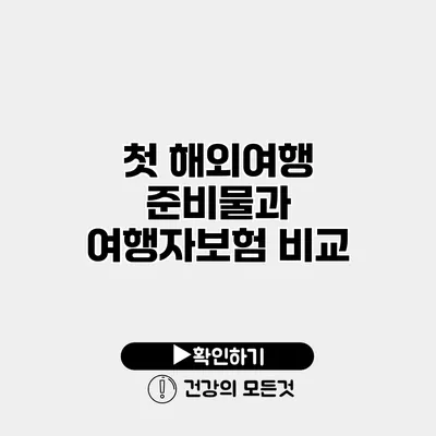 첫 해외여행 준비물과 여행자보험 비교