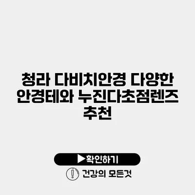 청라 다비치안경 다양한 안경테와 누진다초점렌즈 추천