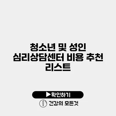 청소년 및 성인 심리상담센터 비용 추천 리스트