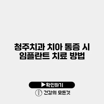 청주치과 치아 통증 시 임플란트 치료 방법