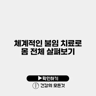 체계적인 불임 치료로 몸 전체 살펴보기