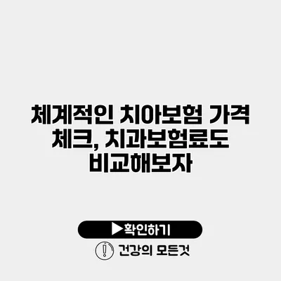 체계적인 치아보험 가격 체크, 치과보험료도 비교해보자