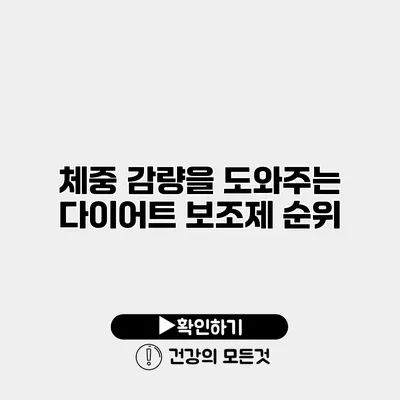체중 감량을 도와주는 다이어트 보조제 순위