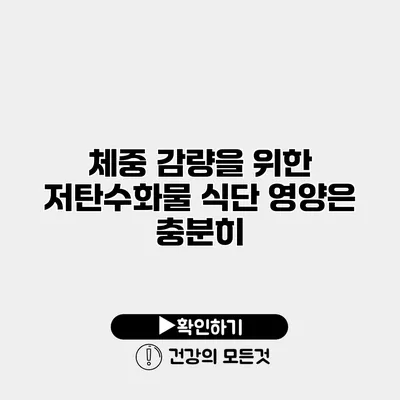 체중 감량을 위한 저탄수화물 식단 영양은 충분히