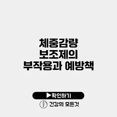 체중감량 보조제의 부작용과 예방책