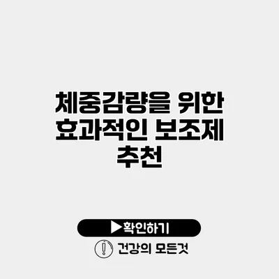 체중감량을 위한 효과적인 보조제 추천