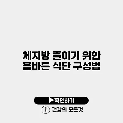 체지방 줄이기 위한 올바른 식단 구성법