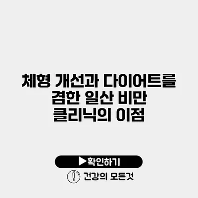 체형 개선과 다이어트를 겸한 일산 비만 클리닉의 이점