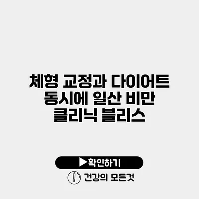 체형 교정과 다이어트 동시에 일산 비만 클리닉 블리스