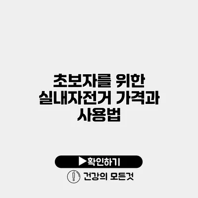 초보자를 위한 실내자전거 가격과 사용법