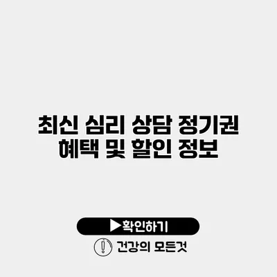 최신 심리 상담 정기권 혜택 및 할인 정보